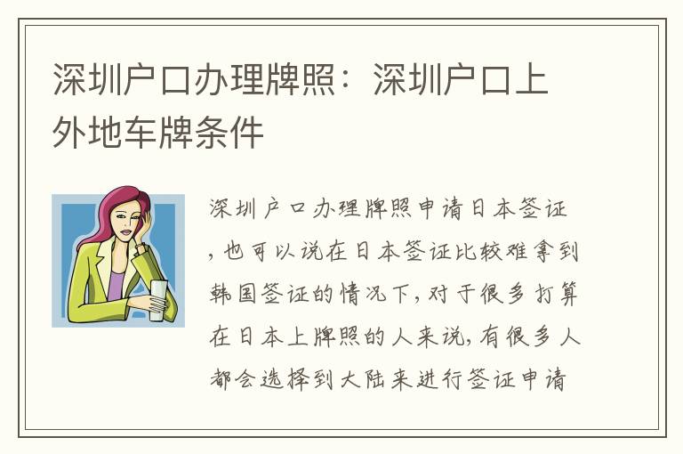 深圳戶口辦理牌照：深圳戶口上外地車牌條件