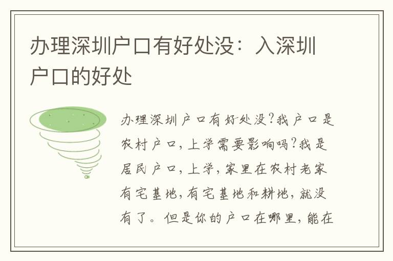 辦理深圳戶口有好處沒：入深圳戶口的好處