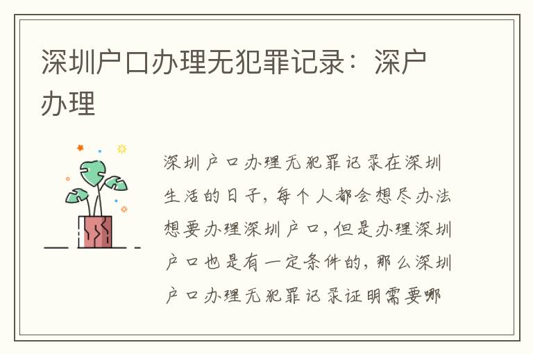 深圳戶口辦理無犯罪記錄：深戶辦理