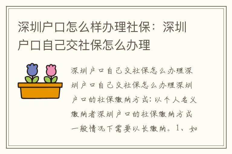 深圳戶口怎么樣辦理社保：深圳戶口自己交社保怎么辦理