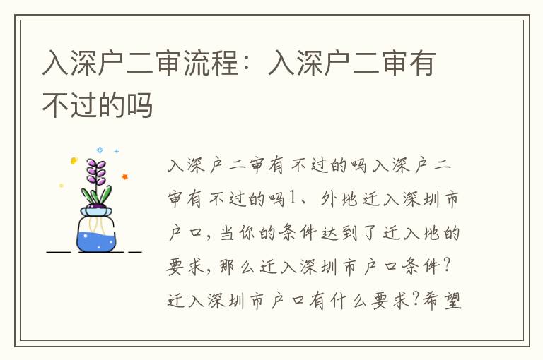 入深戶二審流程：入深戶二審有不過的嗎