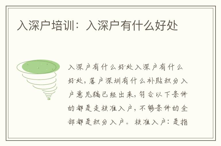 入深戶培訓：入深戶有什么好處