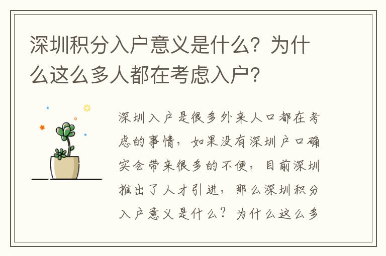 深圳積分入戶意義是什么？為什么這么多人都在考慮入戶？