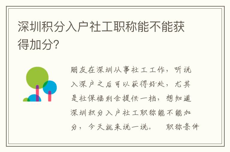 深圳積分入戶社工職稱能不能獲得加分？