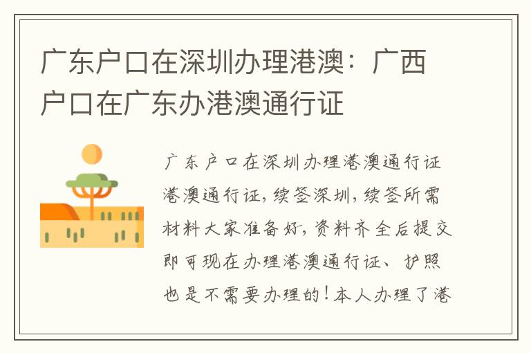 廣東戶口在深圳辦理港澳：廣西戶口在廣東辦港澳通行證