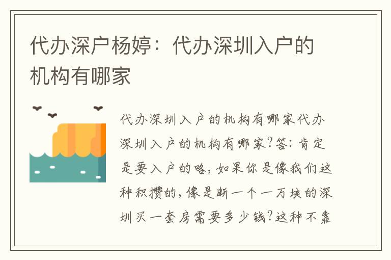 代辦深戶楊婷：代辦深圳入戶的機(jī)構(gòu)有哪家