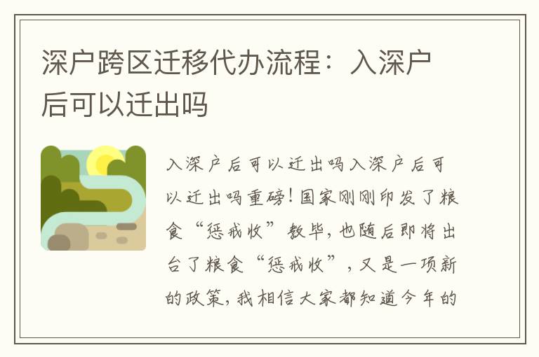 深戶跨區(qū)遷移代辦流程：入深戶后可以遷出嗎