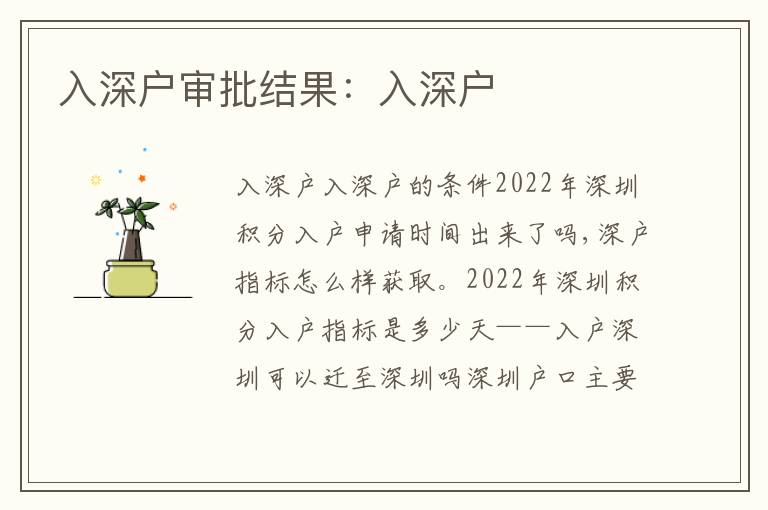 入深戶審批結(jié)果：入深戶
