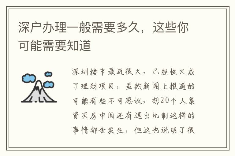 深戶辦理一般需要多久，這些你可能需要知道