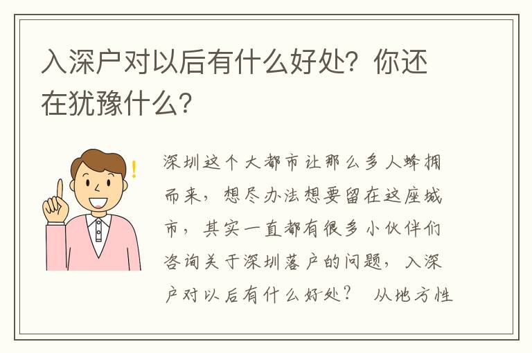 入深戶對以后有什么好處？你還在猶豫什么？