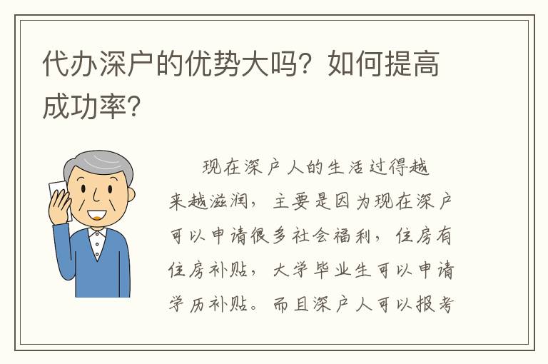 代辦深戶的優(yōu)勢大嗎？如何提高成功率？