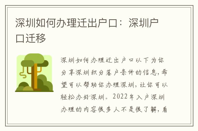 深圳如何辦理遷出戶口：深圳戶口遷移