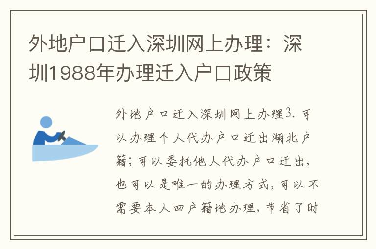 外地戶口遷入深圳網上辦理：深圳1988年辦理遷入戶口政策