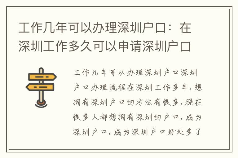 工作幾年可以辦理深圳戶口：在深圳工作多久可以申請(qǐng)深圳戶口