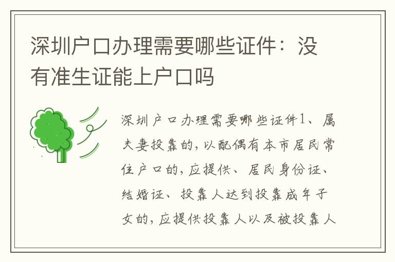 深圳戶口辦理需要哪些證件：沒有準生證能上戶口嗎