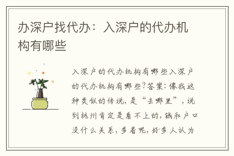 辦深戶找代辦：入深戶的代辦機(jī)構(gòu)有哪些