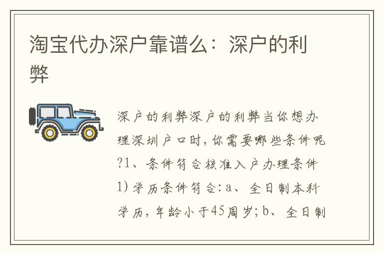 淘寶代辦深戶靠譜么：深戶的利弊