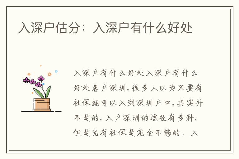 入深戶估分：入深戶有什么好處