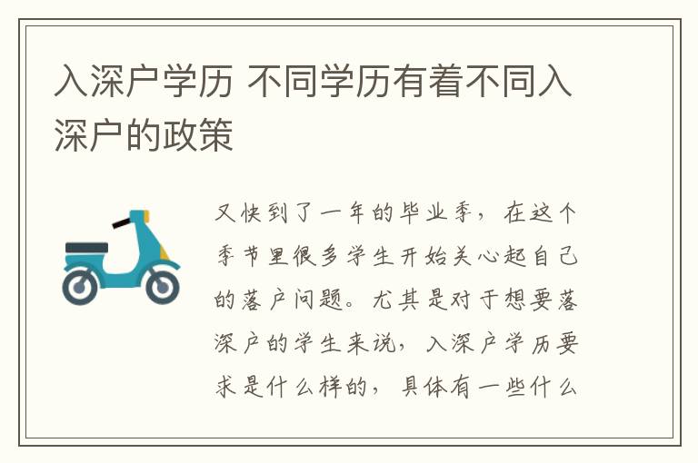入深戶學(xué)歷 不同學(xué)歷有著不同入深戶的政策