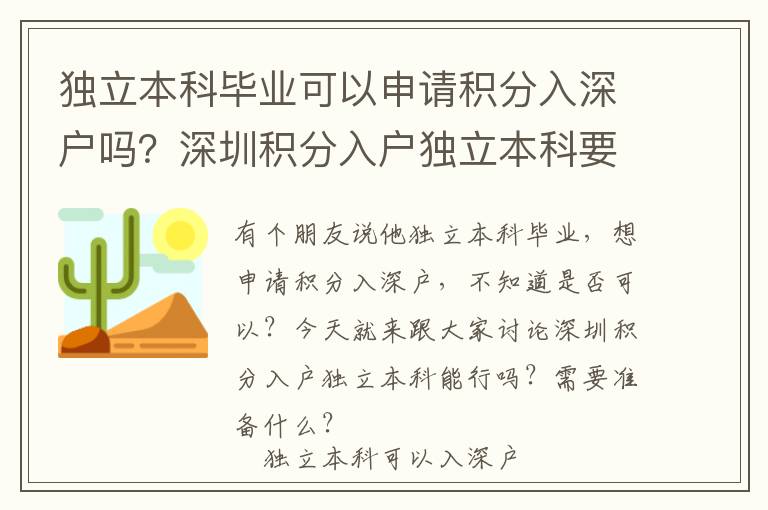 獨立本科畢業(yè)可以申請積分入深戶嗎？深圳積分入戶獨立本科要知道這些！