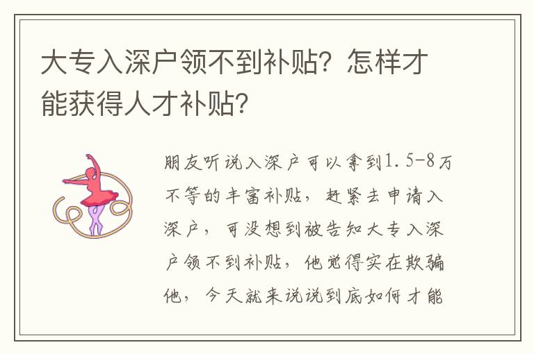 大專入深戶領(lǐng)不到補貼？怎樣才能獲得人才補貼？