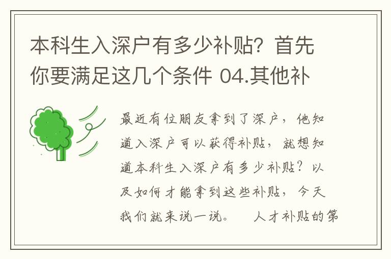 本科生入深戶有多少補(bǔ)貼？首先你要滿足這幾個條件 04.其他補(bǔ)貼