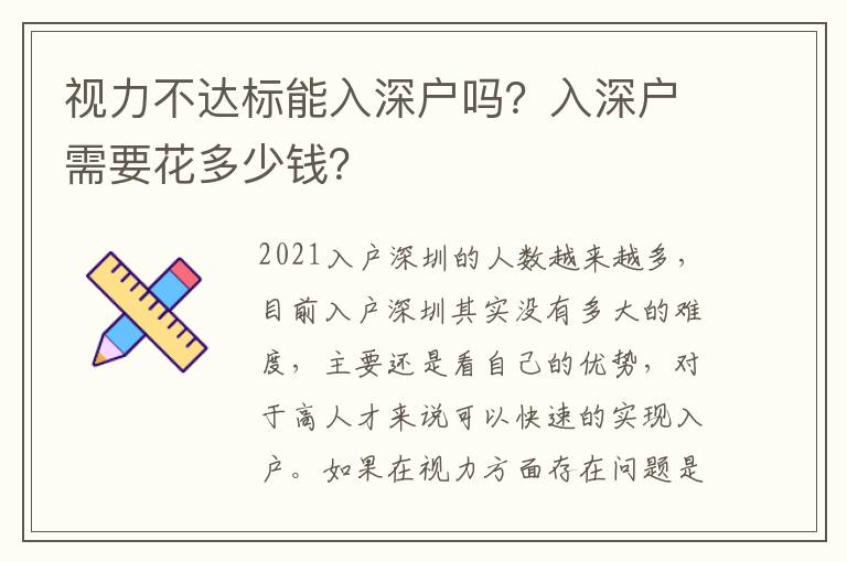 視力不達標(biāo)能入深戶嗎？入深戶需要花多少錢？