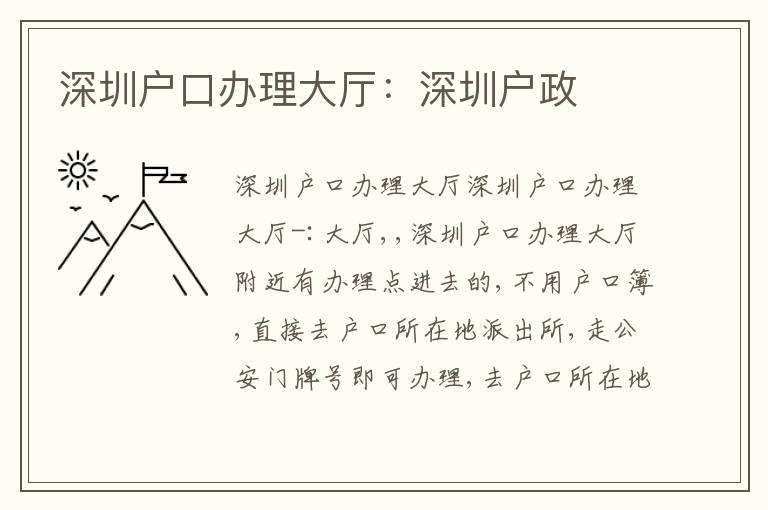 深圳戶口辦理大廳：深圳戶政
