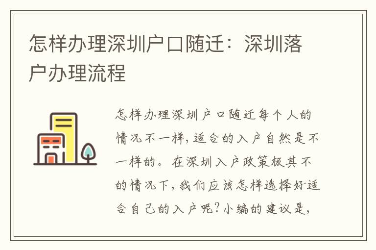 怎樣辦理深圳戶口隨遷：深圳落戶辦理流程
