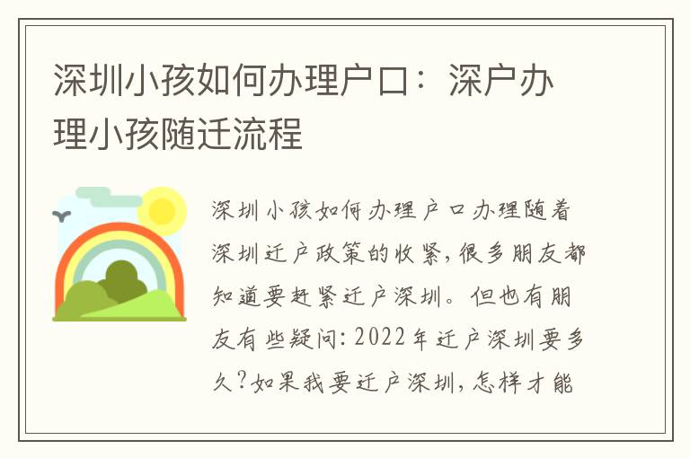 深圳小孩如何辦理戶口：深戶辦理小孩隨遷流程