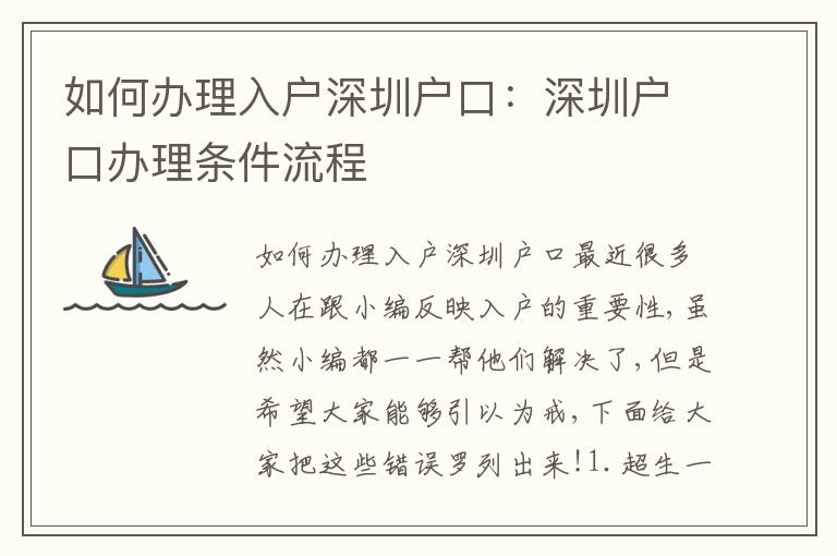如何辦理入戶(hù)深圳戶(hù)口：深圳戶(hù)口辦理?xiàng)l件流程
