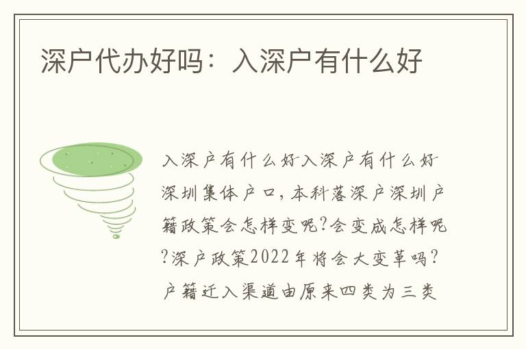 深戶代辦好嗎：入深戶有什么好