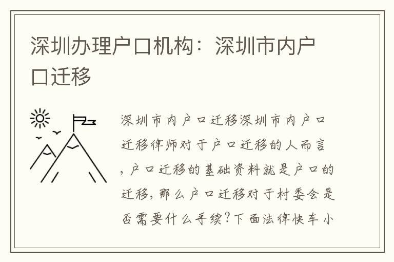 深圳辦理戶口機構(gòu)：深圳市內(nèi)戶口遷移