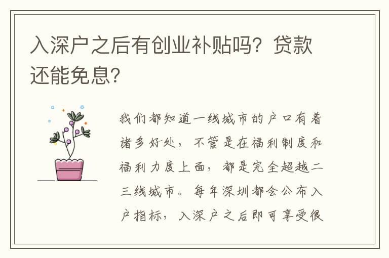 入深戶之后有創(chuàng)業(yè)補(bǔ)貼嗎？貸款還能免息？