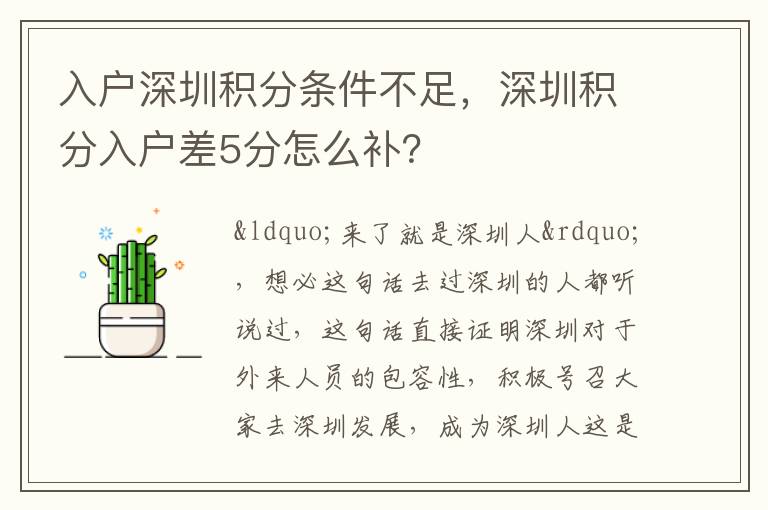 入戶深圳積分條件不足，深圳積分入戶差5分怎么補？