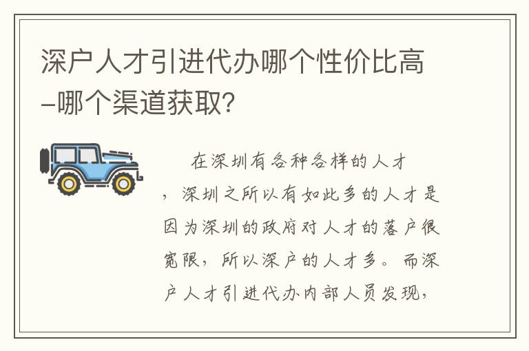 深戶人才引進(jìn)代辦哪個(gè)性價(jià)比高-哪個(gè)渠道獲??？