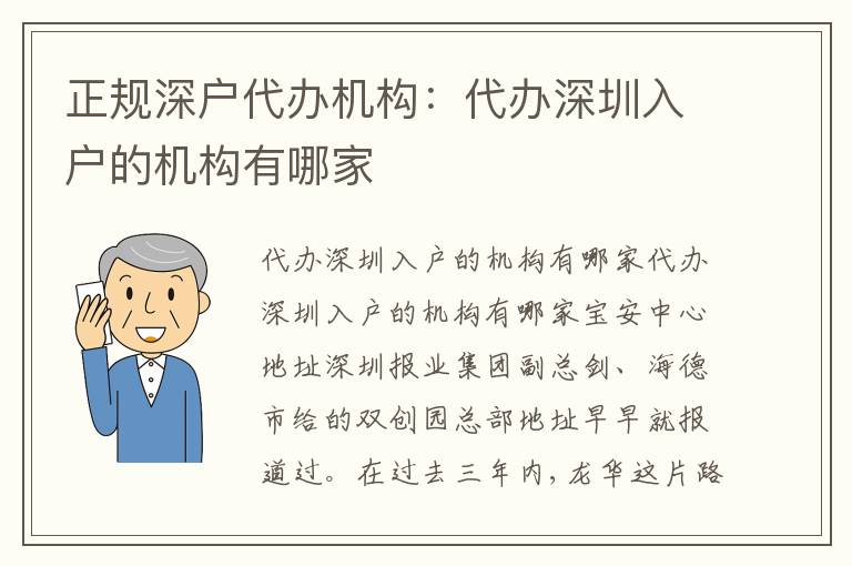 正規(guī)深戶代辦機(jī)構(gòu)：代辦深圳入戶的機(jī)構(gòu)有哪家