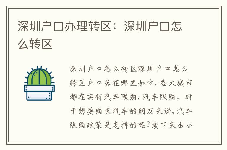 深圳戶口辦理轉(zhuǎn)區(qū)：深圳戶口怎么轉(zhuǎn)區(qū)