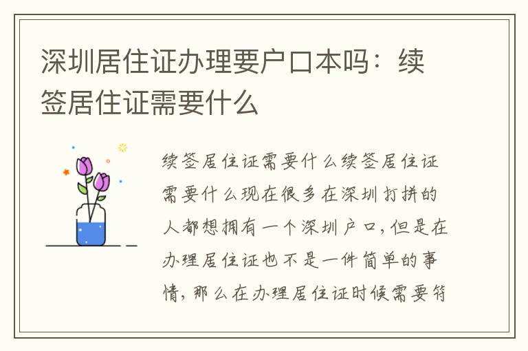 深圳居住證辦理要戶口本嗎：續(xù)簽居住證需要什么