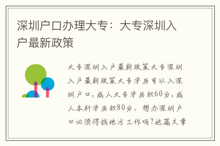 深圳戶口辦理大專：大專深圳入戶最新政策