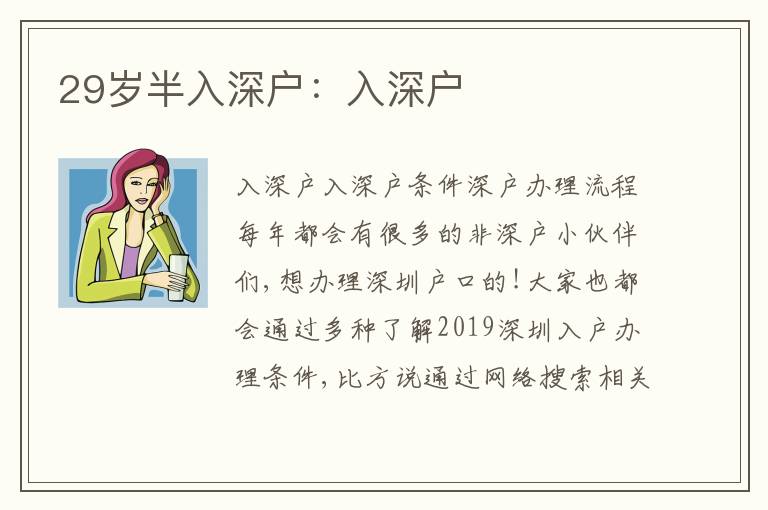 29歲半入深戶：入深戶