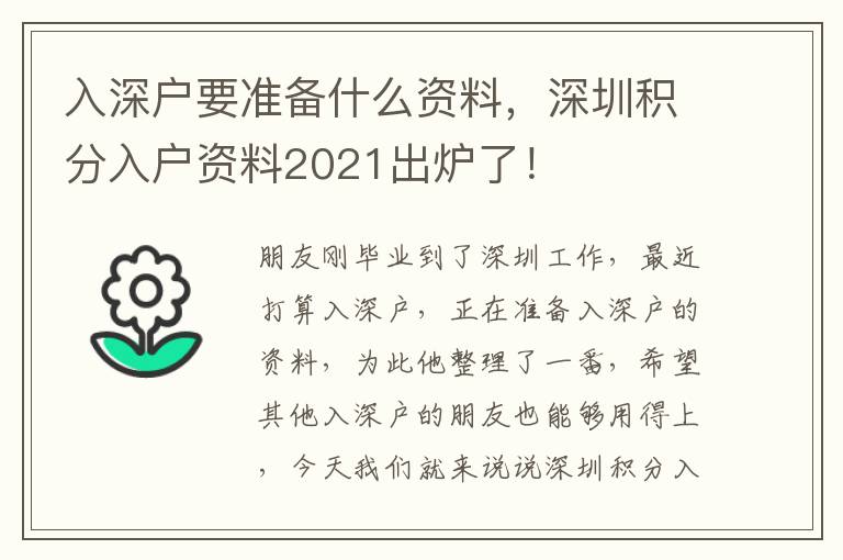 入深戶要準備什么資料，深圳積分入戶資料2021出爐了！