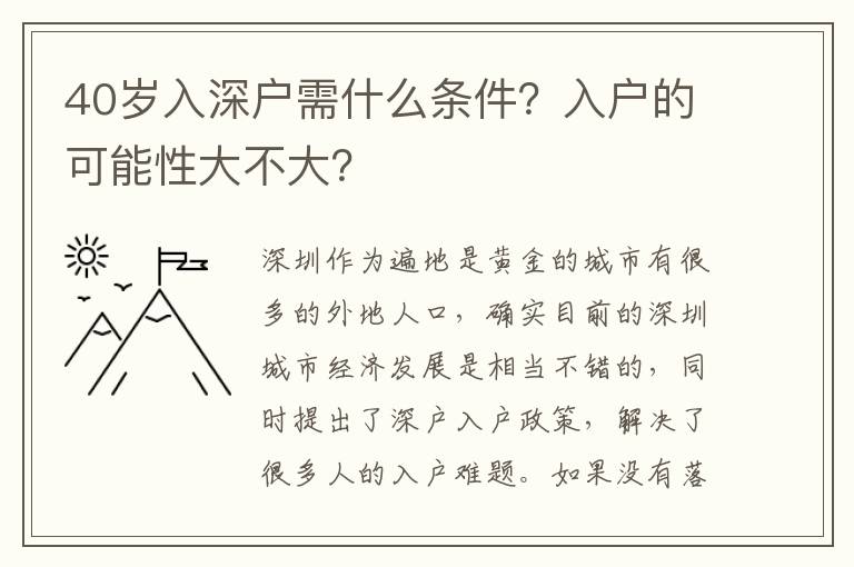 40歲入深戶需什么條件？入戶的可能性大不大？