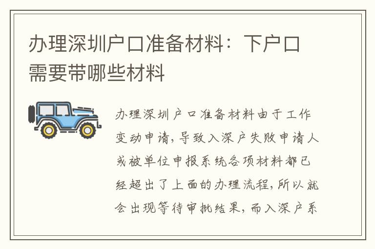 辦理深圳戶口準(zhǔn)備材料：下戶口需要帶哪些材料