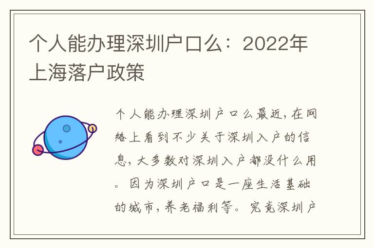 個人能辦理深圳戶口么：2022年上海落戶政策