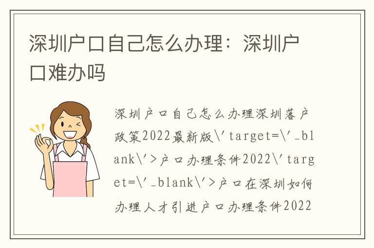 深圳戶口自己怎么辦理：深圳戶口難辦嗎
