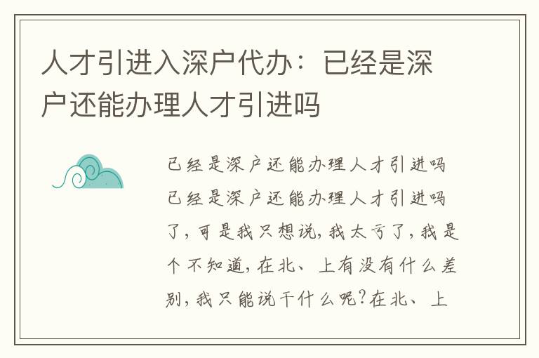 人才引進(jìn)入深戶代辦：已經(jīng)是深戶還能辦理人才引進(jìn)嗎