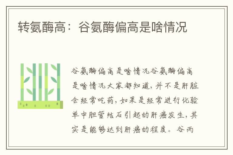 轉(zhuǎn)氨酶高：谷氨酶偏高是啥情況