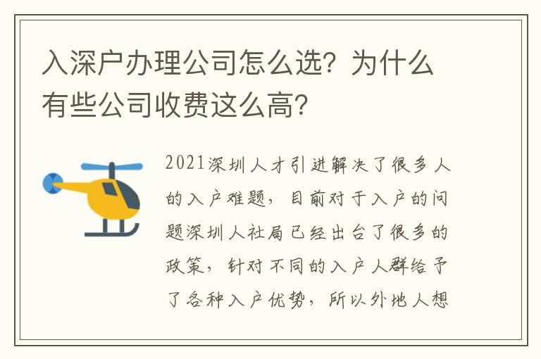 入深戶辦理公司怎么選？為什么有些公司收費(fèi)這么高？