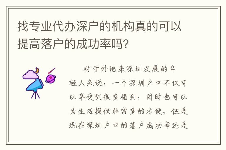 找專業(yè)代辦深戶的機構(gòu)真的可以提高落戶的成功率嗎？